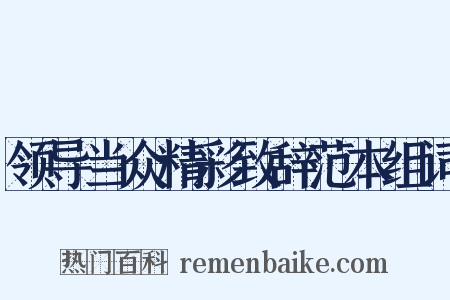 领导当众精彩致辞范本组词是什么意思的图片